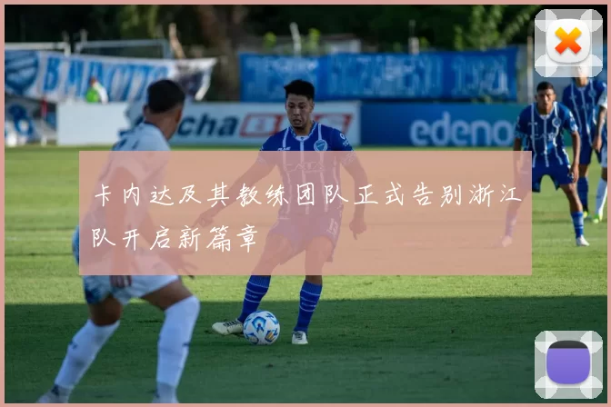 卡内达及其教练团队正式告别浙江队开启新篇章