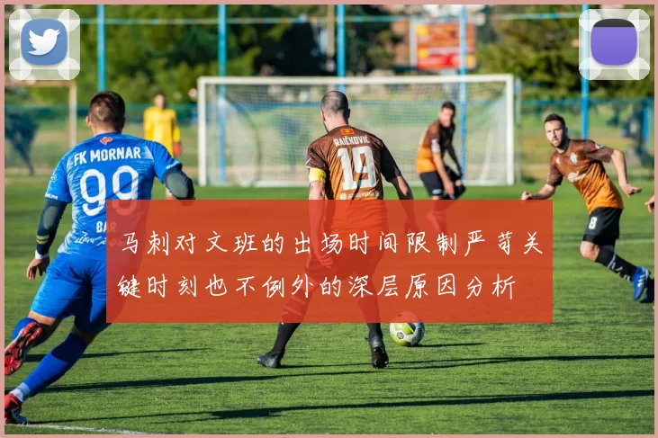 马刺对文班的出场时间限制严苛关键时刻也不例外的深层原因分析