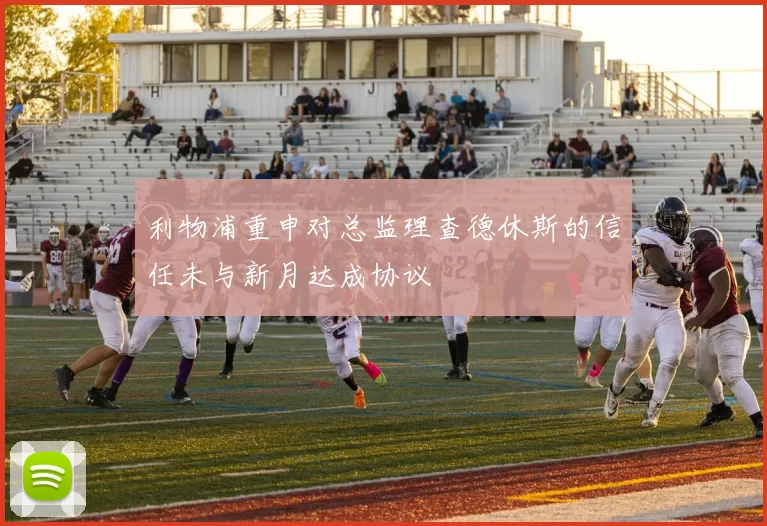 利物浦重申对总监理查德休斯的信任未与新月达成协议
