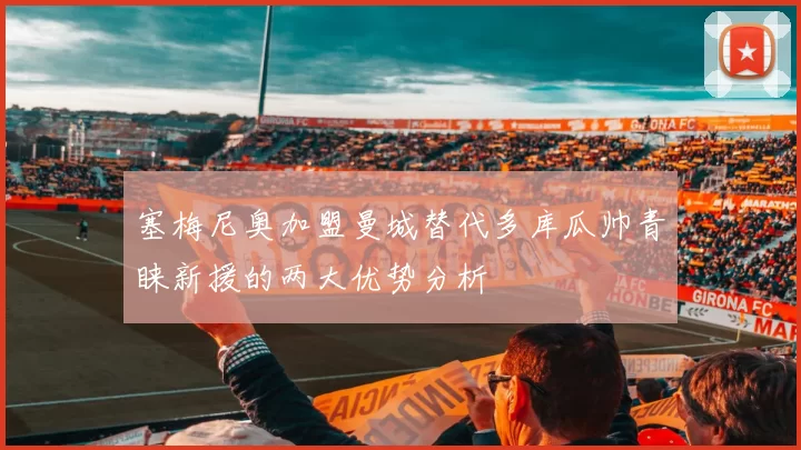 塞梅尼奥加盟曼城替代多库瓜帅青睐新援的两大优势分析