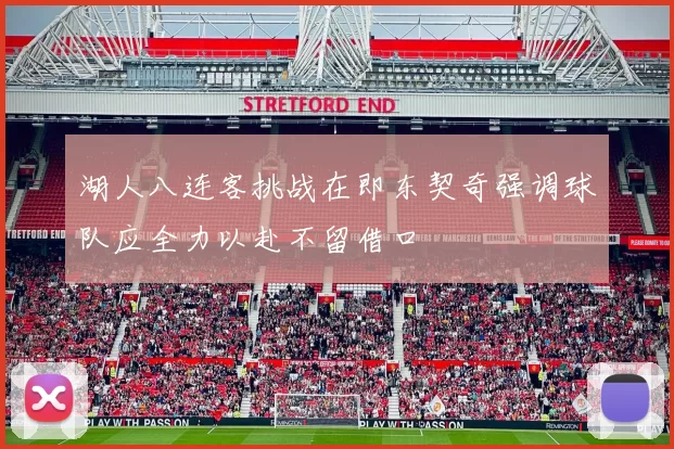 湖人八连客挑战在即东契奇强调球队应全力以赴不留借口