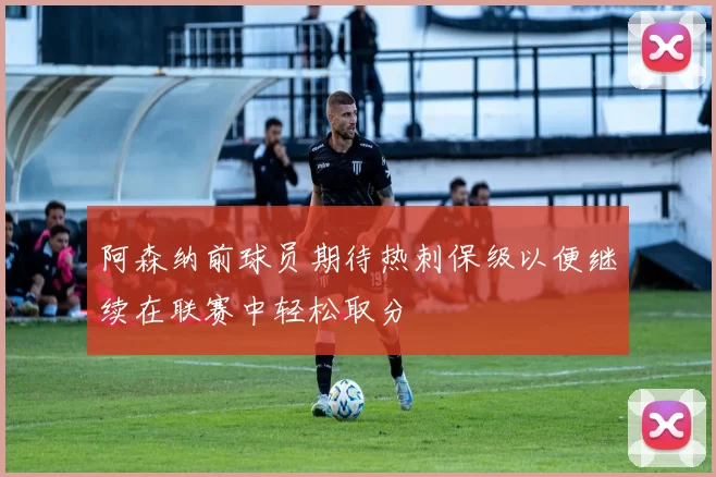 阿森纳前球员期待热刺保级以便继续在联赛中轻松取分